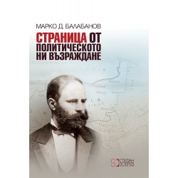 Страница от политическото ни Възраждане - Марко Д. Балабанов