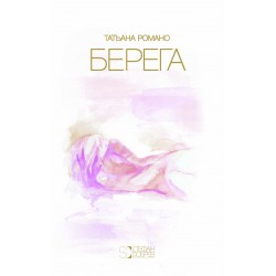 Берега - Татьяна Романо