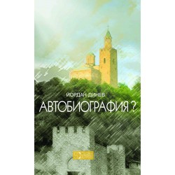 Автобиография? - Йордан Динев