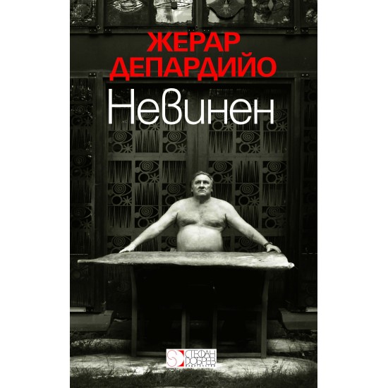 Невинен - Жерар Депардийо